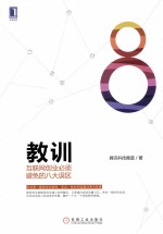 教训  互联网创业必须避免<em>的</em>八大误区