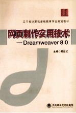 网页制作实用技术  Dreamweaver 8.0