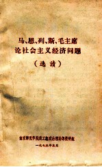 马  恩  列  斯  毛主席论社会主义经济问题  选读