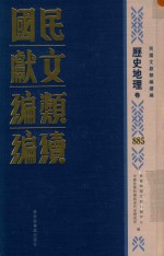 民国文献类<em>编</em>续<em>编</em>  历史地理卷  885