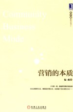 社区商务方式  营销的本质