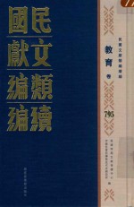 民国文献<em>类编</em>续编  教育卷  795