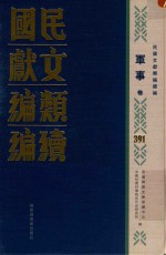 民国文献<em>类编</em>续编  军事卷  391
