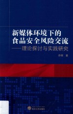 新媒体环境下的食品安全风险交流  <em>理论</em>探讨与实践研究