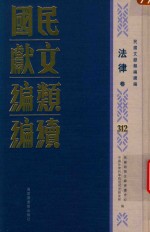 民国文献<em>类编</em>续编  法律卷  312