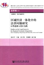 区域经济一体化中的法律问题研究
