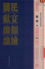 民国文献<em>类编</em>续编  政治卷  134