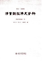 顺治——嘉庆朝  清实录经济史资料  国家财政编  3