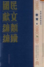 民国文献<em>类编</em>续编  教育卷  711