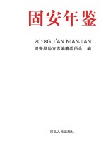 固安年鉴