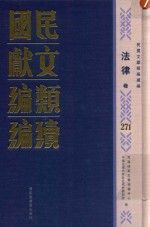 民国文献<em>类编</em>续编  法律卷  271