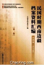 民国时期西南边疆档案资料汇编  云南卷  第2卷