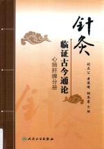 针灸临证古今通论  心肺肝脾分册