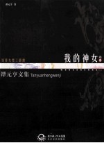 <em>谭</em><em>元亨</em>文集  卷5  我的神女  下