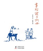 画给孩子们  4