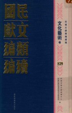民国文献类<em>编</em>续<em>编</em>  文化艺术卷  839