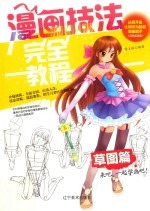 漫画技法完全教程  草图篇