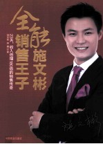 全能销售王子施文<em>彬</em>