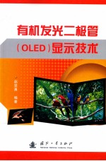 有源发光二极管（OLED）<em>显示</em>技术