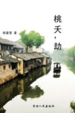 桃夭，劫