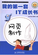 我的第一套<em>IT</em>成长书  网页制作