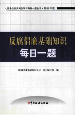 反腐倡廉基础<em>知识</em>每日一题