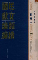 民国文献<em>类编</em>续编  教育卷  707