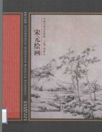 <em>中国</em>名画名家赏析  宋元绘画  第2版