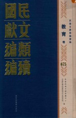 民国文献<em>类编</em>续编  教育卷  675