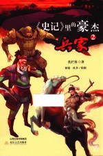 《史记》里的豪杰·兵家  2