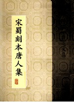 宋蜀刻本唐人集  第17册