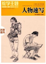 教学主题基础造型  人物速写