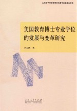 美国教育博士专业学位的发展与变革<em>研究</em>