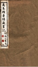 山右<em>丛书</em><em>初编</em>  万卷精华楼藏书记  8
