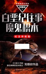 <em>刘<em>慈欣</em></em>科幻系列  白垩纪往事  魔鬼积木  纪念珍藏版