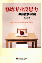 修炼专业反思力  教育叙事<em>80</em><em>例</em>