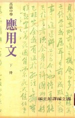 高级中学应用文  下