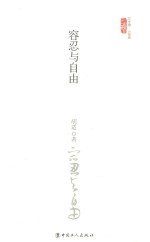容忍与自由