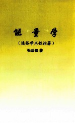 能量学  通俗学术性论<em>著</em>