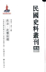 民国史料丛刊<em>续编</em>  <em>164</em>  政治  政权结构