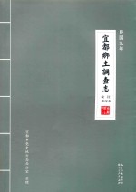 民国九年宜都乡土调查志  校注  影印本