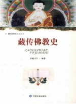<em>藏</em>传佛教史