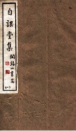 山右<em>丛书</em><em>初编</em>  自课堂集  <em>1</em>