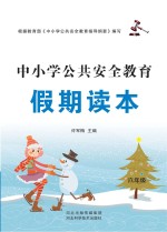 中小学公共安全教育假期读本  六年级