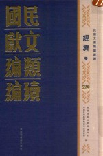 民国文献<em>类编</em>续编  经济卷  529