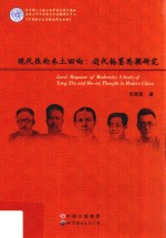 现代性的本土回响  <em>近代</em>杨墨<em>思潮</em>研究