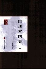 白话本国史  1