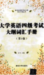 大学英语四级<em><em>考试</em><em>大纲</em></em>词汇手册  第3版
