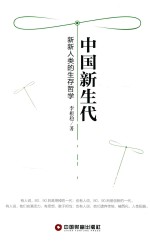 中国新生代  新新人类<em>的</em>生存哲学