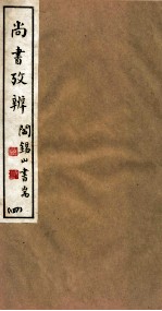 山右<em>丛书</em><em>初编</em>  尚书考辨  4